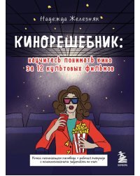 Кинорешебник: научитесь понимать кино за 12 культовых фильмов
