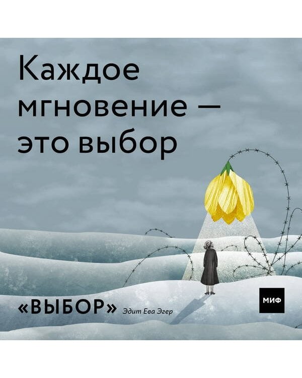 Выбор. О свободе и внутренней силе человека