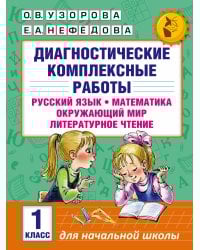Диагностические комплексные работы. Русский язык. Математика. Окружающий мир. Литературное чтение. 1 класс