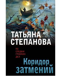 Коридор затмений