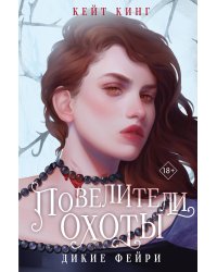 Повелители охоты