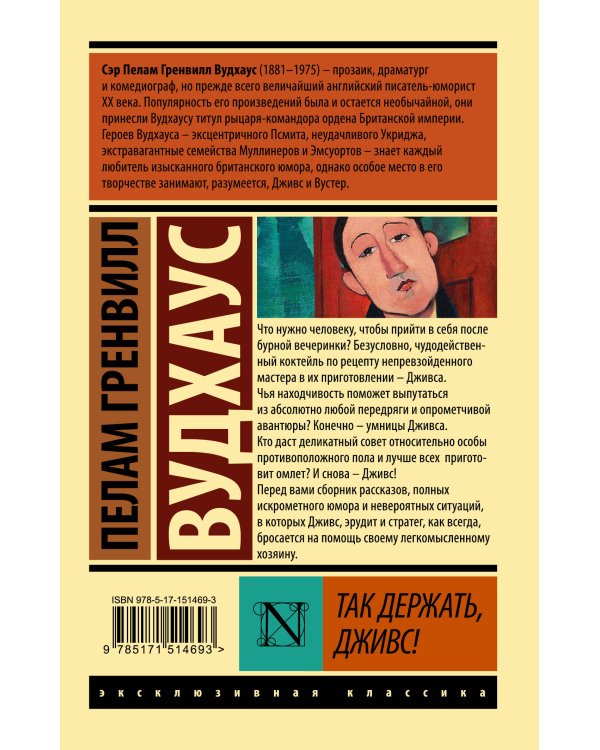 Так держать, Дживс!