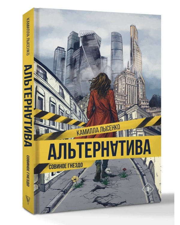 Альтернатива. Совиное гнездо