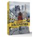 Альтернатива. Совиное гнездо