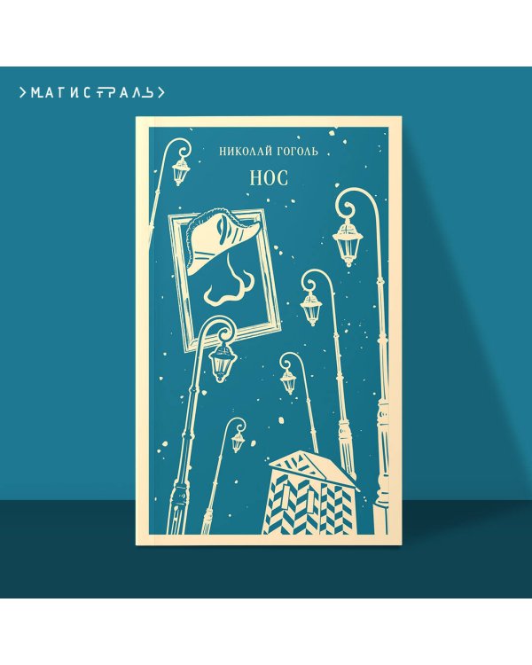 Дополнительное изображение книги «Нос»