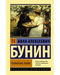 Грамматика любви