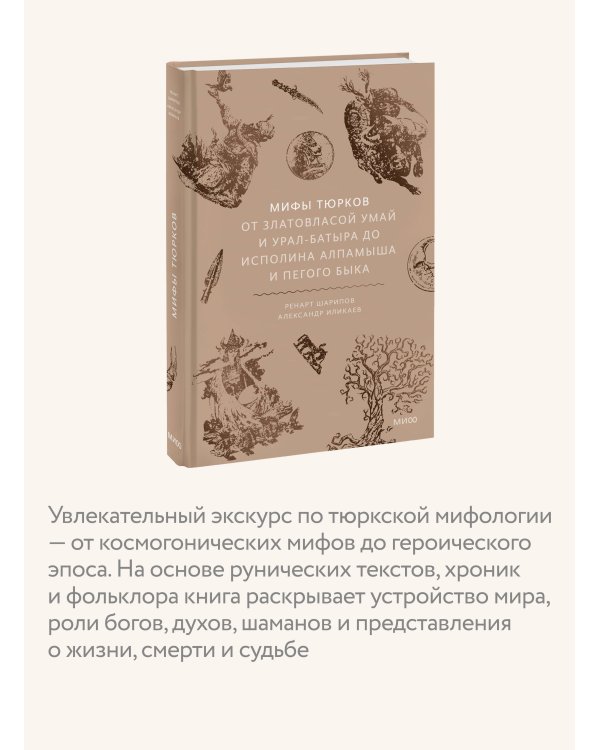 Мифы тюрков. От Златовласой Умай и Урал-батыра до исполина Алпамыша и Пегого Быка
