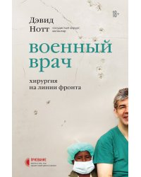 Военный врач. Хирургия на линии фронта