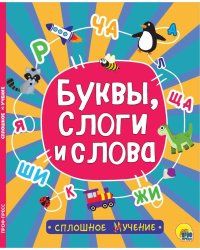 СПЛОШНОЕ УЧЕНИЕ. БУКВЫ, СЛОГИ И СЛОВА