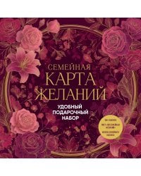 Семейная карта желаний. Удобный подарочный набор (150+ наклеек, лист "100 семейных желаний", колесо семейного баланса)