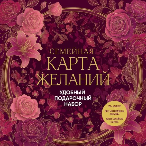 Обложка книги «Семейная карта желаний. Удобный подарочный набор (150+ наклеек, лист "100 семейных желаний", колесо семейного баланса)», ISBN 9785042459962