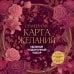 Обложка книги «Семейная карта желаний. Удобный подарочный набор (150+ наклеек, лист "100 семейных желаний", колесо семейного баланса)», ISBN 9785042459962