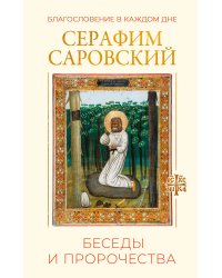 Благословение в каждом дне. Беседы и пророчества