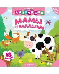 Мамы и малыши