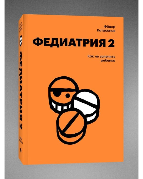 Федиатрия 2. Как не залечить ребенка