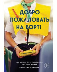 Добро пожаловать на борт! Что делают бортпроводники во время полета и после приземления