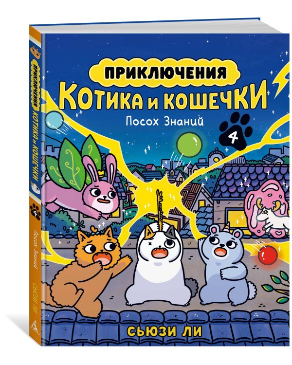 Приключения котика и кошечки. Кн. 4. Посох Знаний
