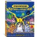 Приключения котика и кошечки. Кн. 4. Посох Знаний