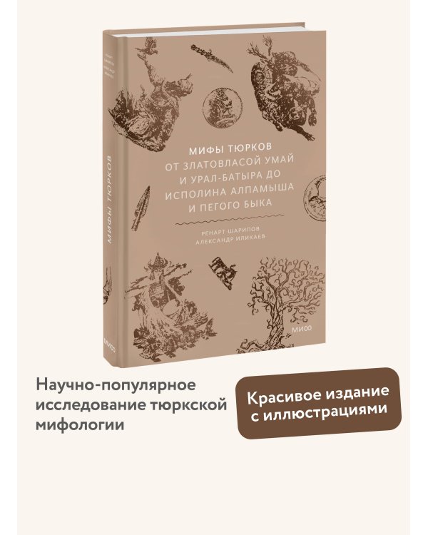 Мифы тюрков. От Златовласой Умай и Урал-батыра до исполина Алпамыша и Пегого Быка