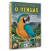 Большая книга обо всём Большая книга о птицах. 1001 фотография