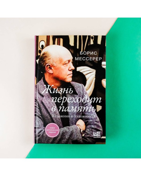 Жизнь переходит в память. Художник о художниках