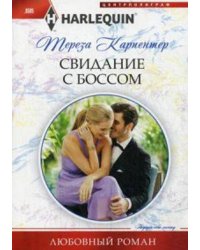 Свидание с боссом