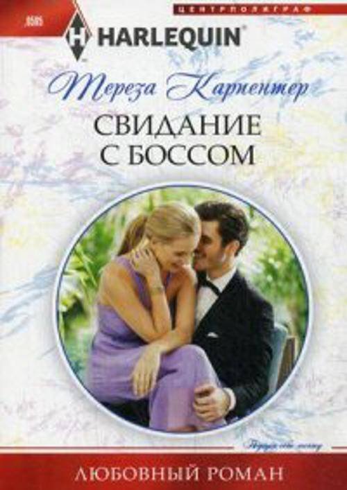 Свидание с боссом