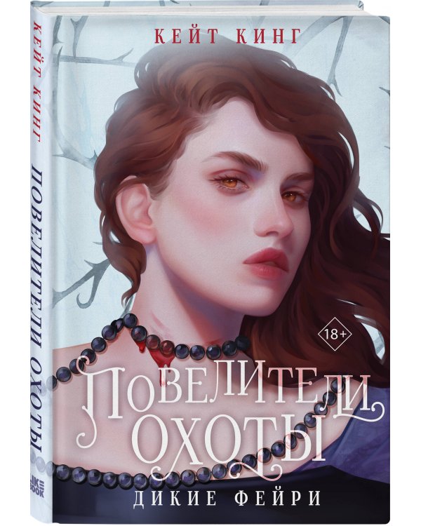 Повелители охоты
