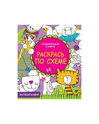 Малышландия. Развивающая книжка. Раскрась по схеме