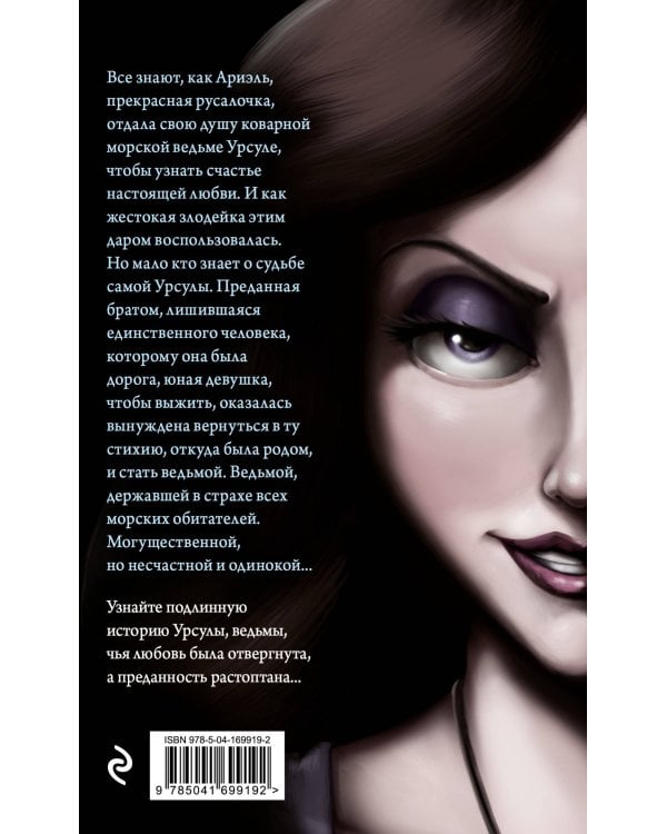 Урсула. История морской ведьмы (мягк. обл)_