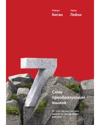 Семь преобразующих языков. От того, как мы говорим, зависит то, как мы будем работать