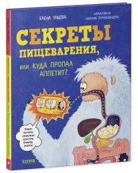 Удивительные энциклопедии. Секреты пищеварения, или Куда пропал аппетит?/Ульева Е.