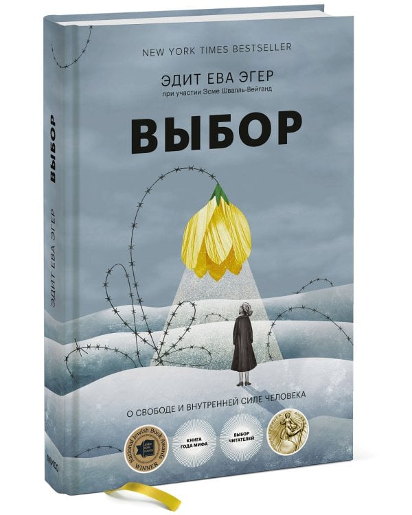 Выбор. О свободе и внутренней силе человека