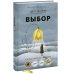 Выбор. О свободе и внутренней силе человека