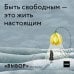 Выбор. О свободе и внутренней силе человека