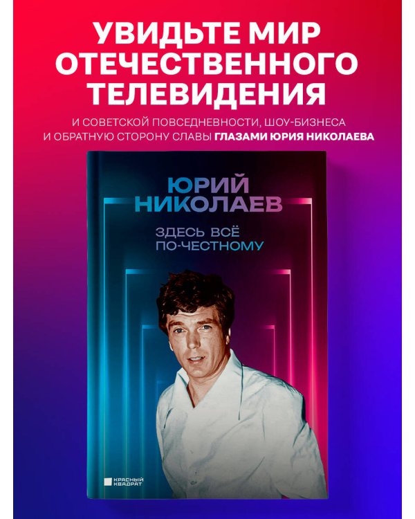 Здесь всё по-честному. Автобиография Юрия Николаева