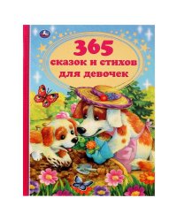 365 сказок и стихов для девочек. Г. Лазгдынь, В. Д. Берестов, И. П. Токмакова и др. Умка в кор.12шт