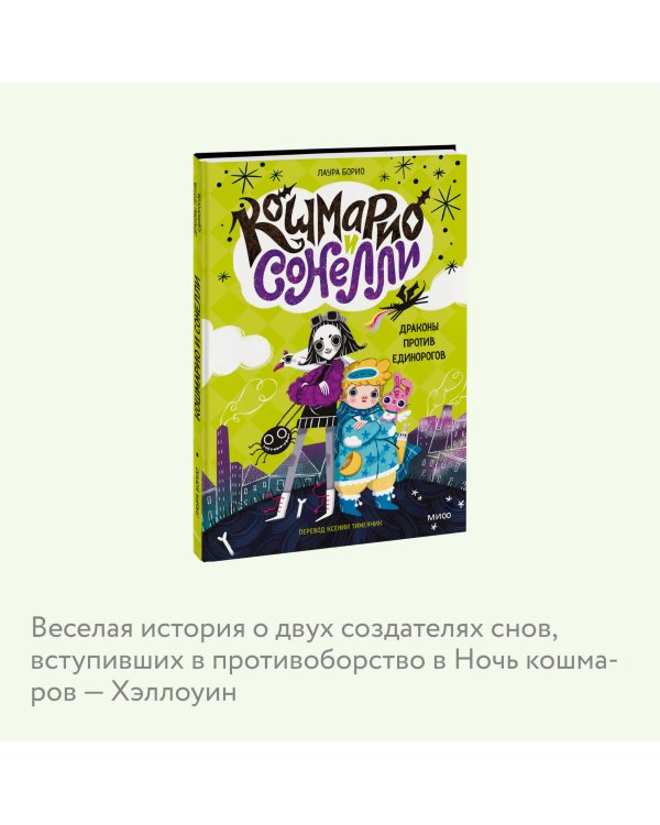 Кошмарио и Сонелли. Драконы против единорогов