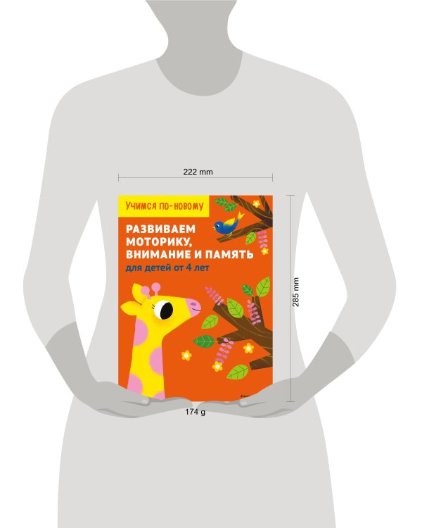 Развиваем моторику, внимание и память: для детей от 4 лет