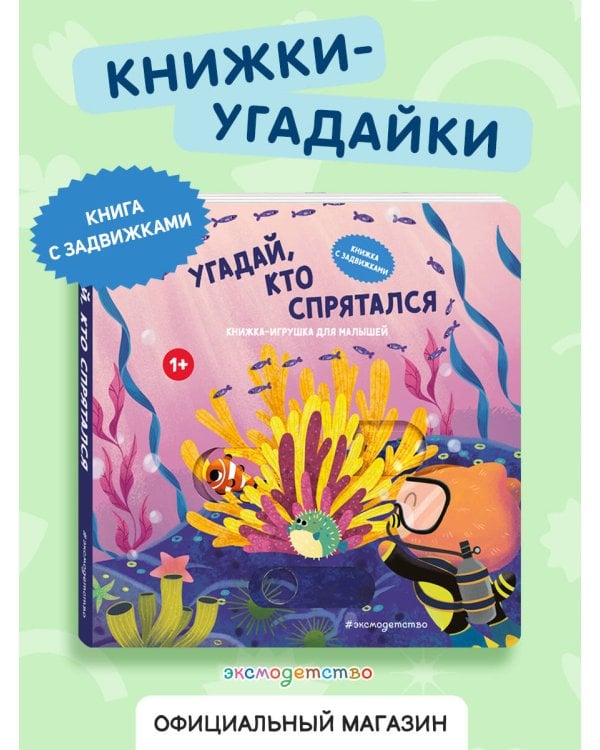 Угадай, кто спрятался