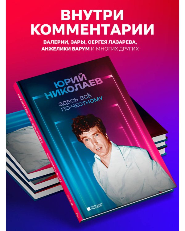 Здесь всё по-честному. Автобиография Юрия Николаева