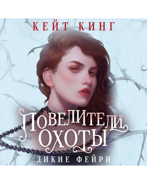 Повелители охоты
