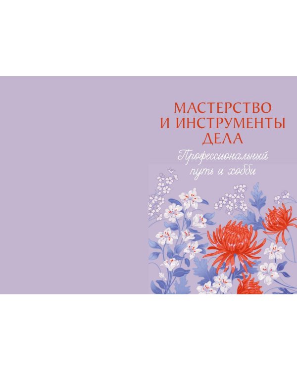 Дополнительное изображение книги «Сохраним твою историю, бабушка. Семейная книга воспоминаний»
