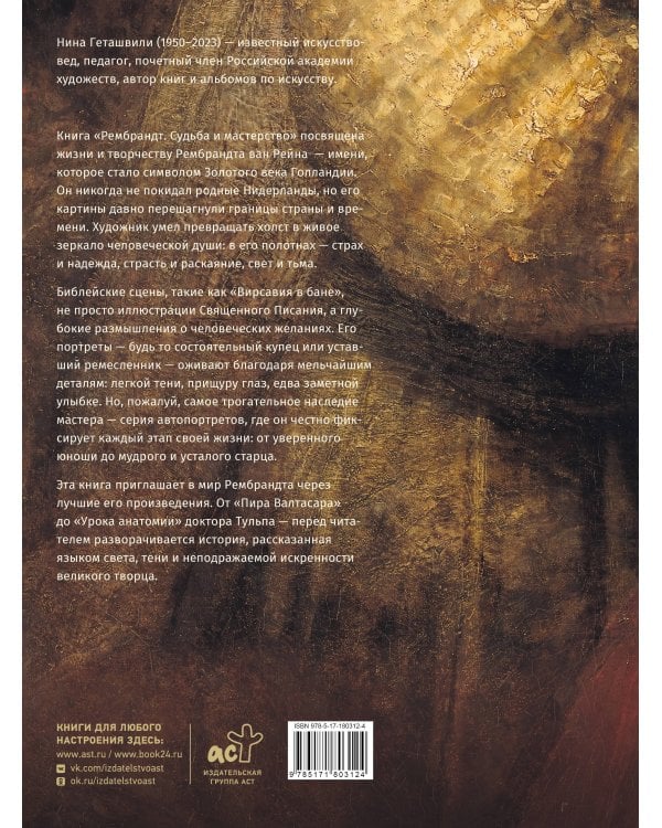 Рембрандт. Жизнь и мастерство