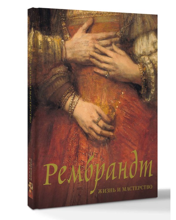 Рембрандт. Жизнь и мастерство