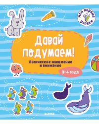 Давай подумаем! Логическое мышление и внимание. 2-4 года