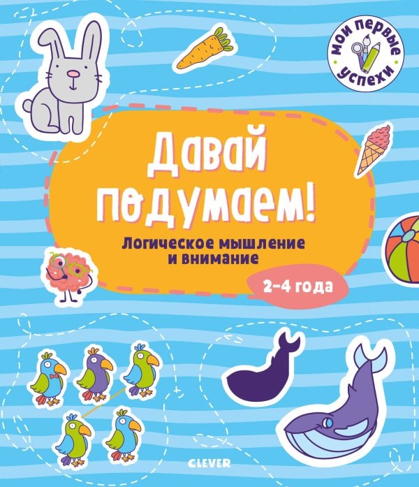 Обложка книги «Давай подумаем! Логическое мышление и внимание. 2-4 года», ISBN 9785001158998