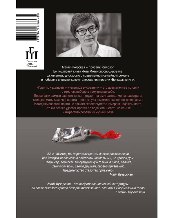 Дополнительное изображение книги «Плач по уехавшей учительнице рисования»