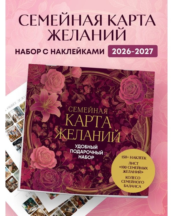 Дополнительное изображение книги «Семейная карта желаний. Удобный подарочный набор (150+ наклеек, лист "100 семейных желаний", колесо семейного баланса)»