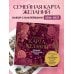 Дополнительное изображение книги «Семейная карта желаний. Удобный подарочный набор (150+ наклеек, лист "100 семейных желаний", колесо семейного баланса)»